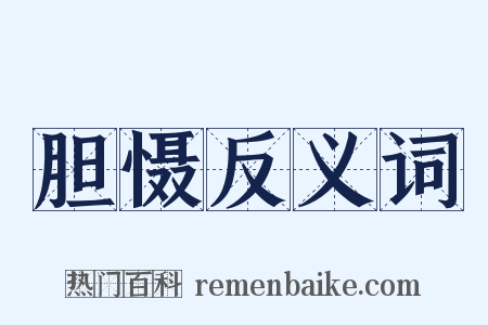 胆慑反义词是什么意思的图片